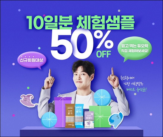듀오락, '첫 구매 반값 체험 프로모션' 실시