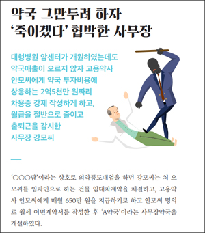 면대약국 매출 안 오르자 업주가 고용약사 살해 협박
