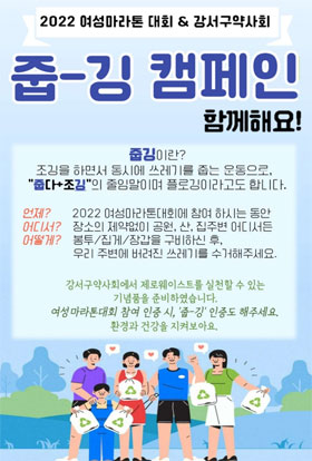 강서구약, 여성마라톤과 함께 하는 '줍깅' 캠페인