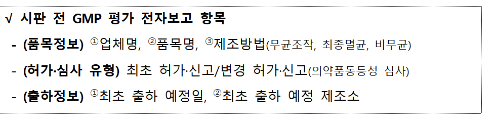 7월 최초 출하 품목부터 '시판 전 GMP 평가' 받아야