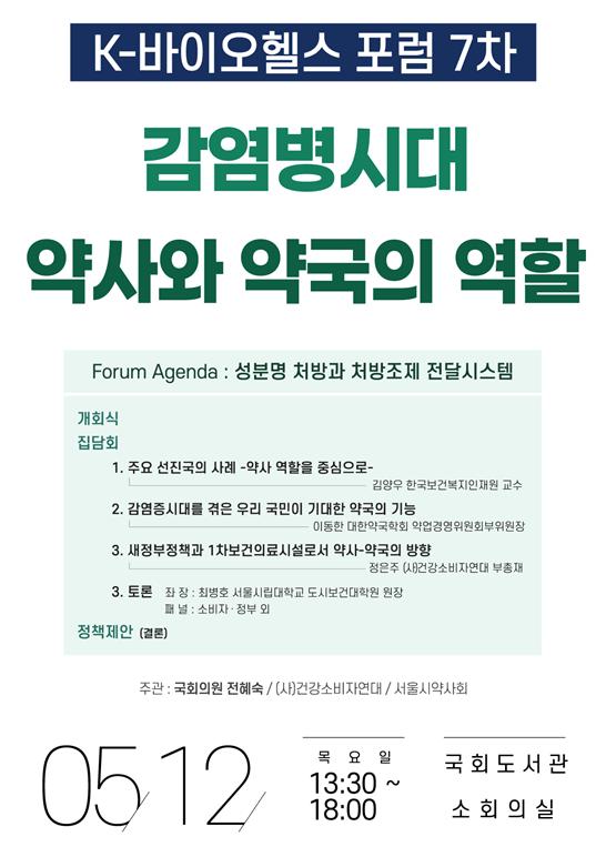 서울시약, 감염병시대 약국 역할 제시...12일 국회 포럼 