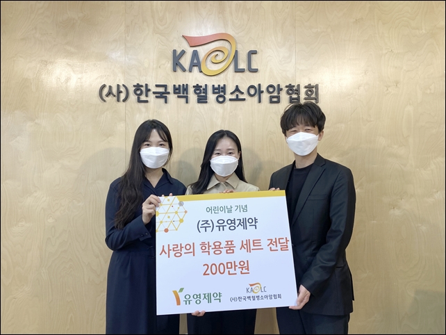 유영제약, 한국백혈병소아암협회에 학용품 기증