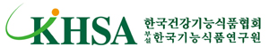 한국기능식품연구원, 신속 검사 '패스트트랙' 도입