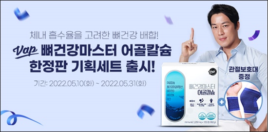 네츄럴라이프 VAP, 뼈건강마스터 어골칼슘 런칭 이벤트