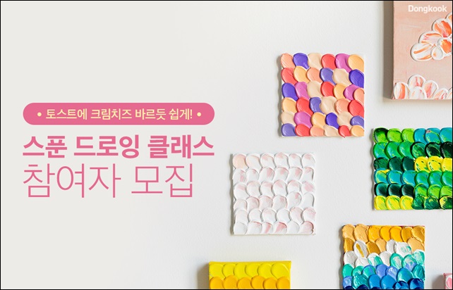 동국제약, '훼라민퀸 원데이 클래스' 참가자 모집