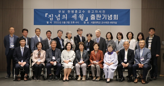 서울대 약대 한병훈 교수 유고자서전 '집념의세월' 출판 