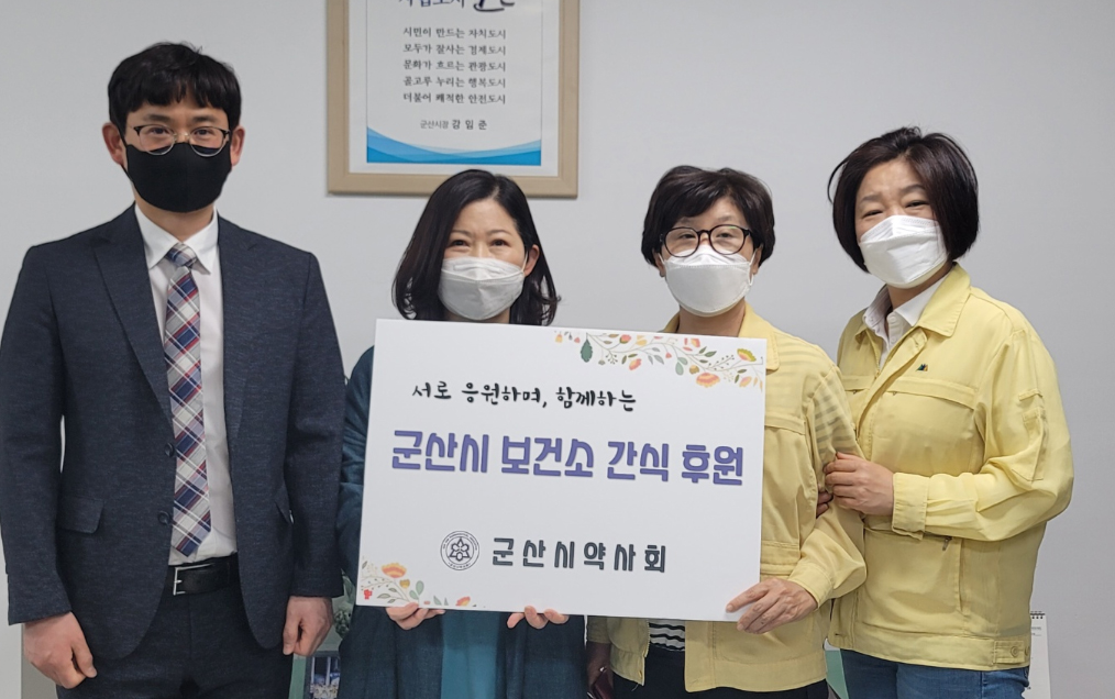 군산시약, 지역 보건소에 사랑의 간식 전달