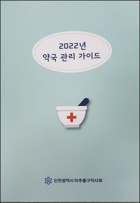 인천 미추홀구약, 약국 관리 'A to Z' 안내서 제작·배포 