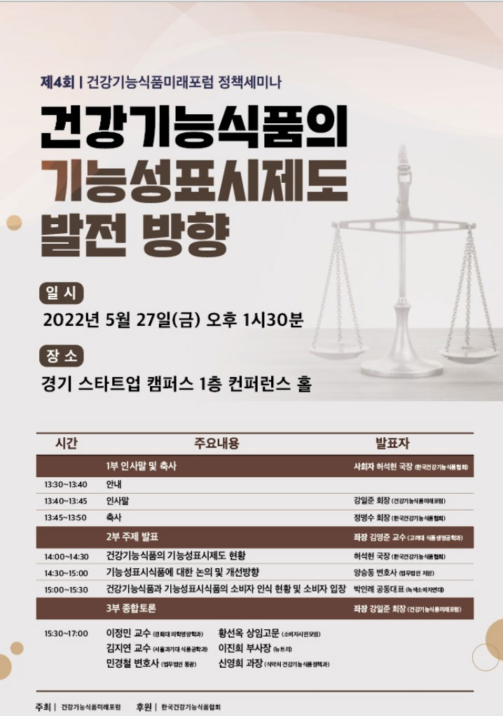 건기식미래포럼, 기능성표시제도 발전방향 논의