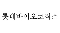 롯데, 美 BMS공장 2000억원에 인수…CDMO사업 속도
