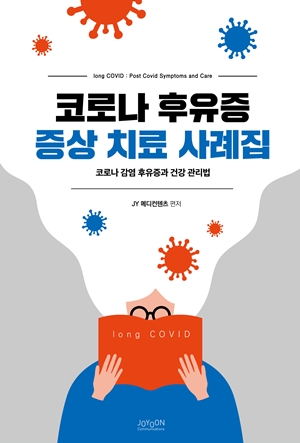 "환자 상담에 활용하세요"...코로나 후유증 사례집 발간