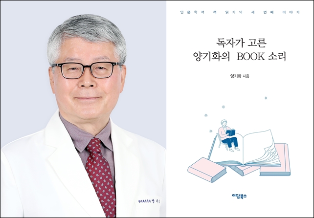 양기화 지샘병원 과장, '독자가 고른 BOOK 소리' 출간