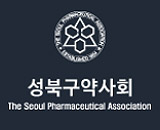 성북구약, 상임이사회 갖고 주요 안건 논의 