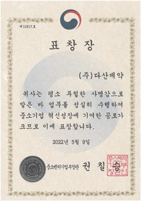 다산제약, '혁신성장 유공 중소기업' 장관 표창