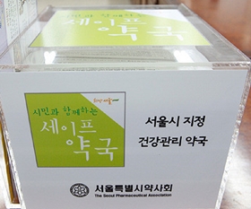 세이프약국 10년새 9배 증가..."약력관리료 현실화를" 
