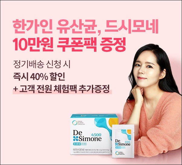 드시모네, 또박배송 신청 시 김석진랩 영양제 증정