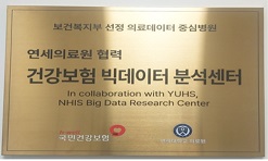 연세의료원 협력 건강보험 빅데이터 분석센터 개소