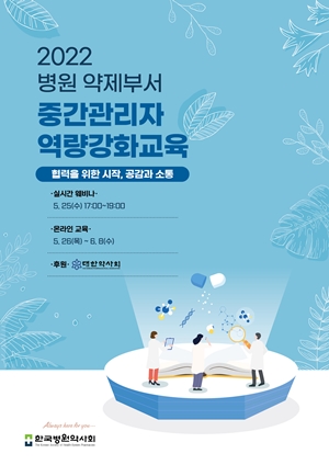 병원약사회, 약제부 중간관리자 역량강화 교육