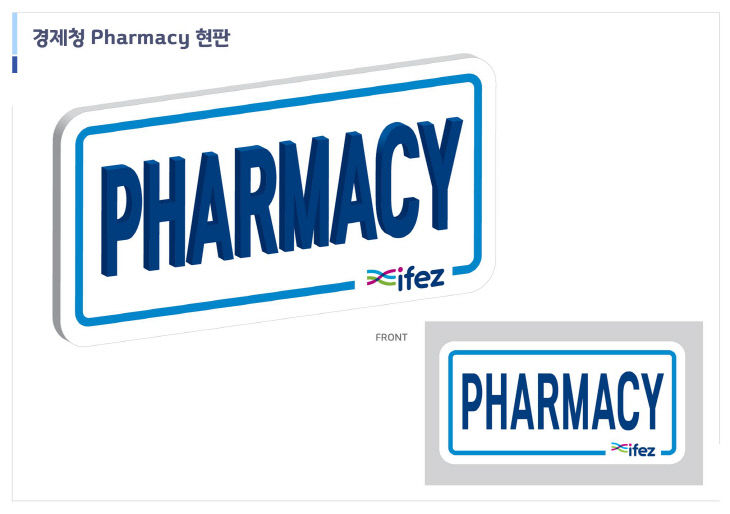 인천경제청, 청라국제도시 약국 10곳에 영어표지판 부착