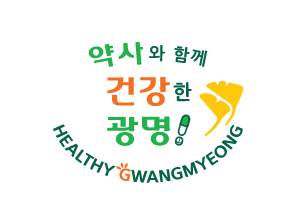광명시약, 창립 40주년 슬로건 '약사와 함께 건강한 광명'