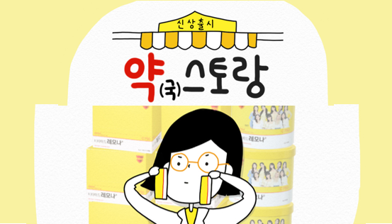 [웹툰복약지도] '비타메드 레모나산' 이렇게 판매를