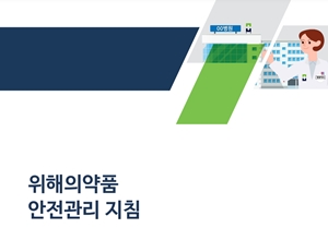 병원약사회, 위해의약품 안전관리 지침 마련