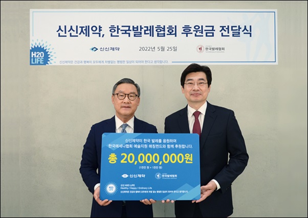 신신제약, 메세나 확대…한국발레협회 후원