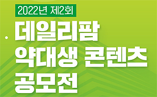 "상금 1700만원 주인공은?"...역대급 약대생 공모전 온다 