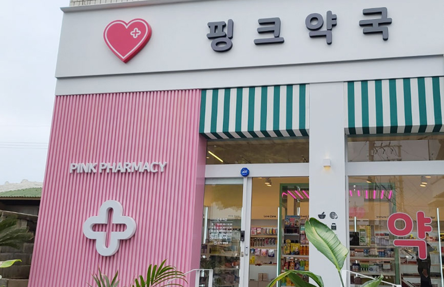 "이 약국 촘말로 좋수다"...제주도에 부는 핑크 바람