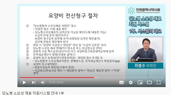 인천시약, ‘알기 쉬운 당뇨소모성재료 청구’ 동영상 배포