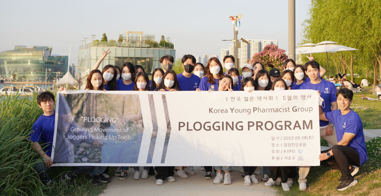 KYPG 약사 30여명, 한강공원 쓰레기 주우며 플로깅