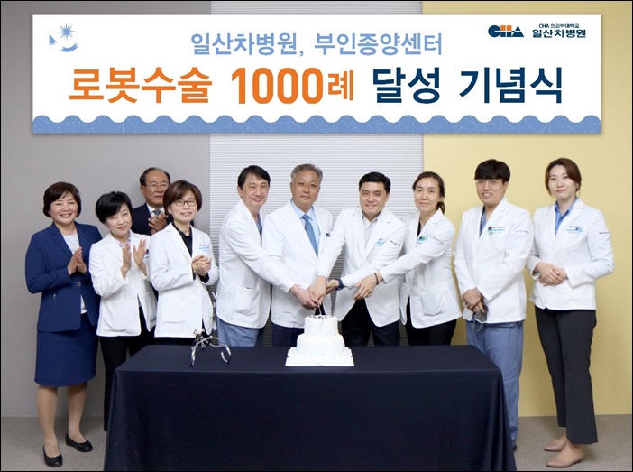 일산차병원, 자궁근종∙여성암 로봇수술 1000례 돌파 