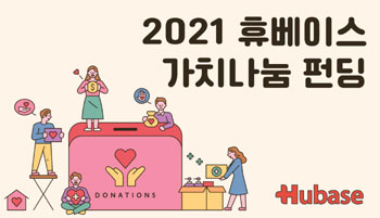 뻔한 나눔 NO…휴베이스 약국이 볼펜·메모지 모은 이유는