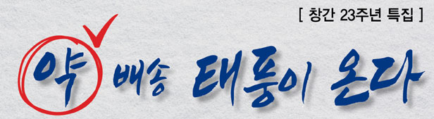 약사 22% "약배송 허용땐 참여"..."대체조제 확대" 57%