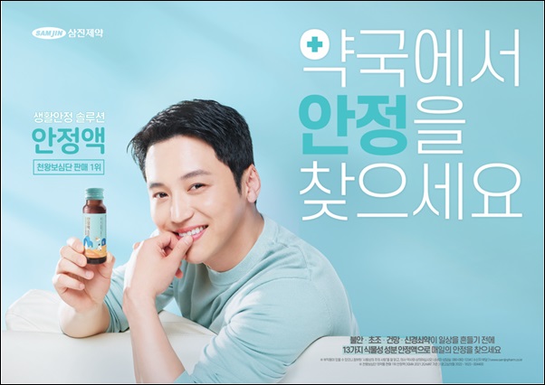 삼진제약, 안정액 광고 캠페인 '생활안정편' 온에어