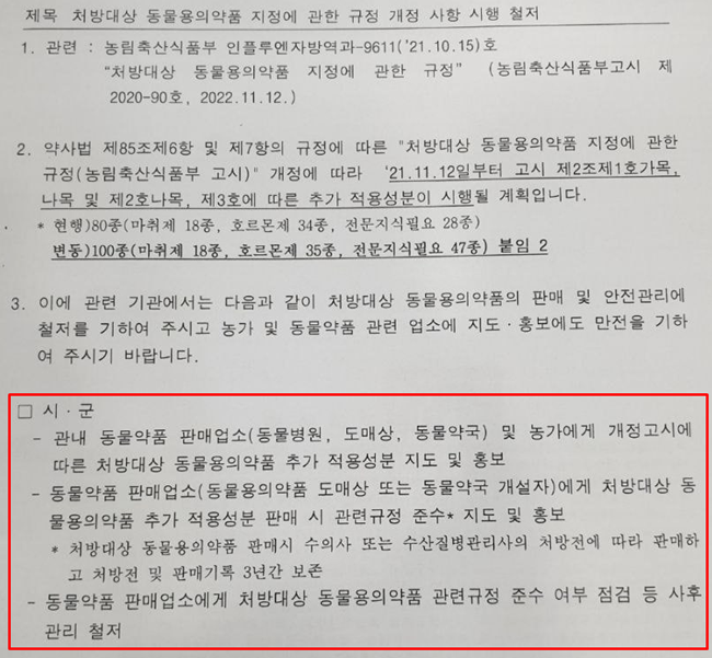 동물약국협회 "지자체 잘못된 행정지도로 약국 혼란"