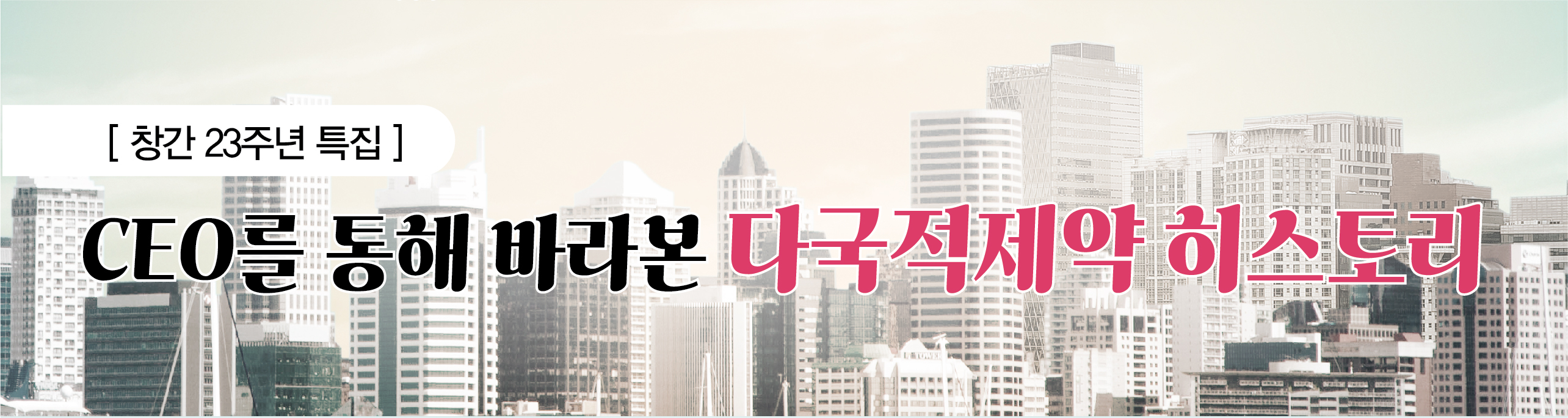다이이찌산쿄 김대중 13년, 사노피 배경은 10년째 장수