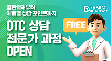 OTC 핵심 상담 포인트는?...팜아카데미, 무료강좌 오픈