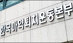 식약처-마퇴본부 만난다…국고보조금·이사장 향방은?