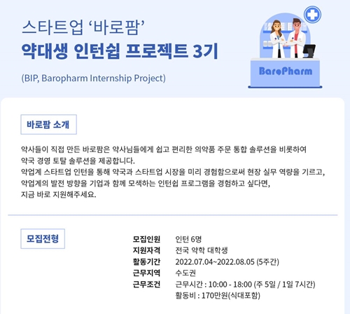 바로팜, 약대생 인턴쉽 3기 모집...다음달 5주간 진행