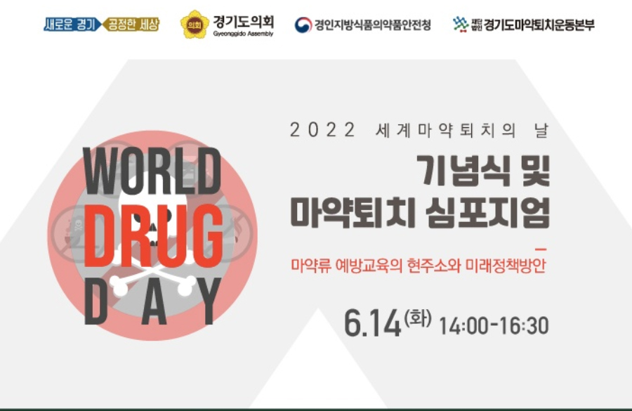 경기마퇴, 14일 세계 마약퇴치의 날 기념식-심포지엄