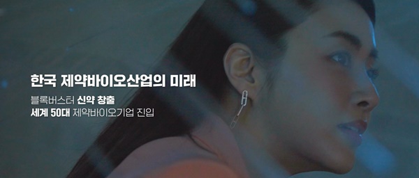 "대한민국의 미래"...제약바이오협, 새 홍보영상 제작