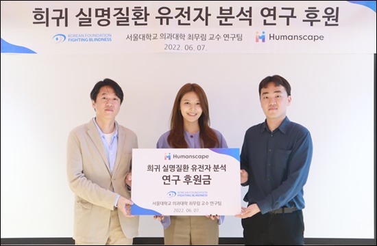 실퇴본·휴먼스케이프 '망막질환 원인 유전자 분석' 연구 지원