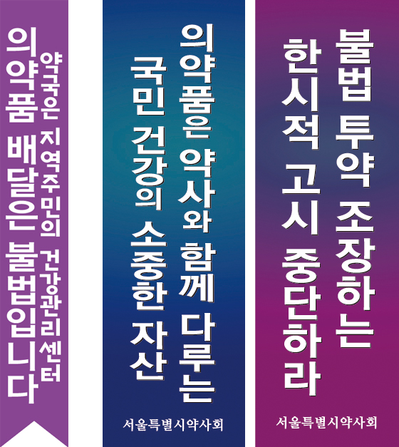 "의약품 배달은 불법"...서울 약국에 리본·포스터 달린다 