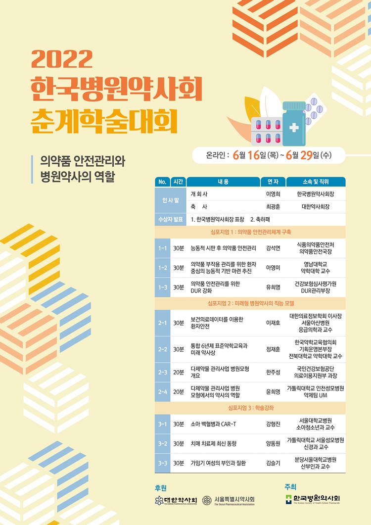 병원약사회, 16일부터 2주간 온라인 춘계학술대회