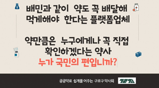 구로구약, ‘약 배달 플랫폼’ 관련 동영상 제작·배포