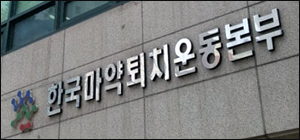 식약처가 제시한 마퇴본부·지부 개선안 어떤 내용이?