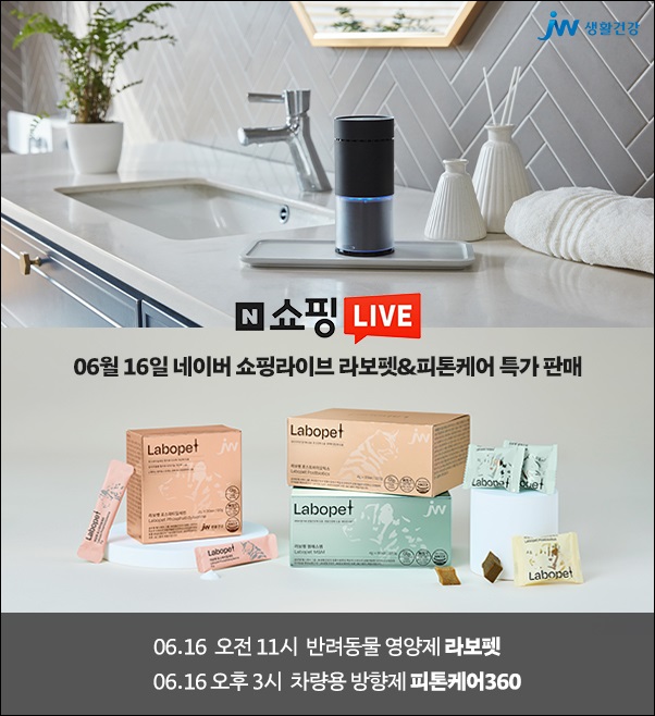 JW생활건강, 네이버 쇼핑라이브서 68% 할인 이벤트