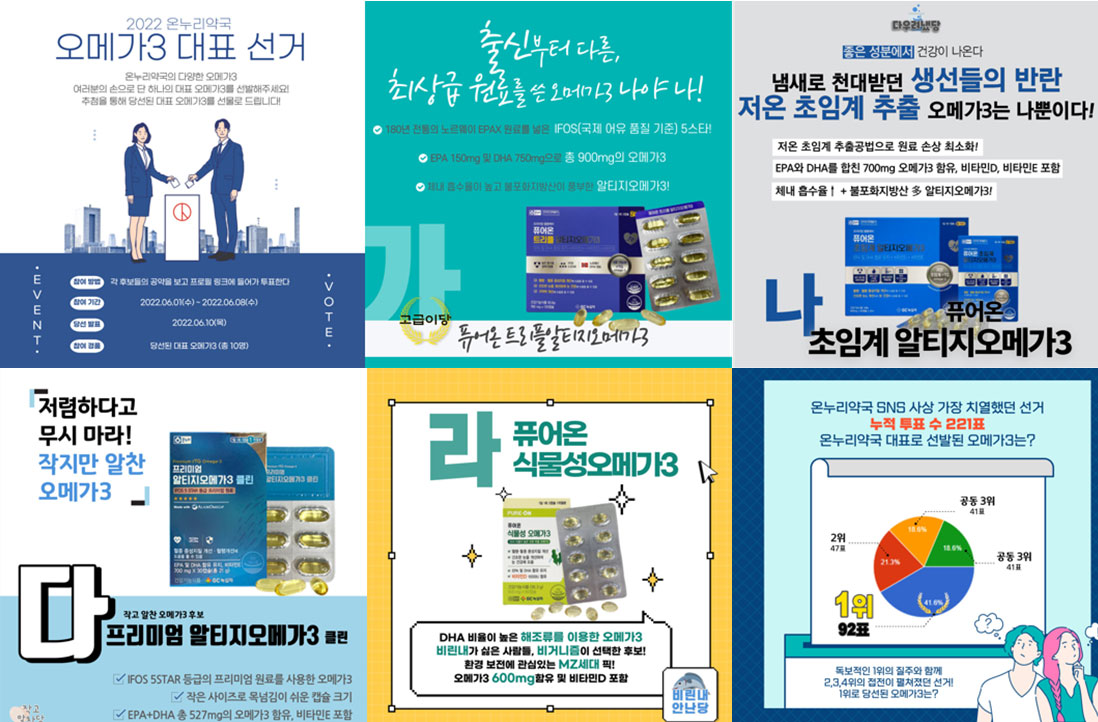 온누리 H&C '오메가3 대표 뽑아주세요'…이색 이벤트