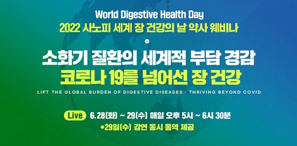 "장 건강 어떻게 회복할까"..사노피, 국제 웨비나 개최